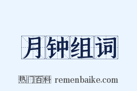 月钟组词是什么意思的图片